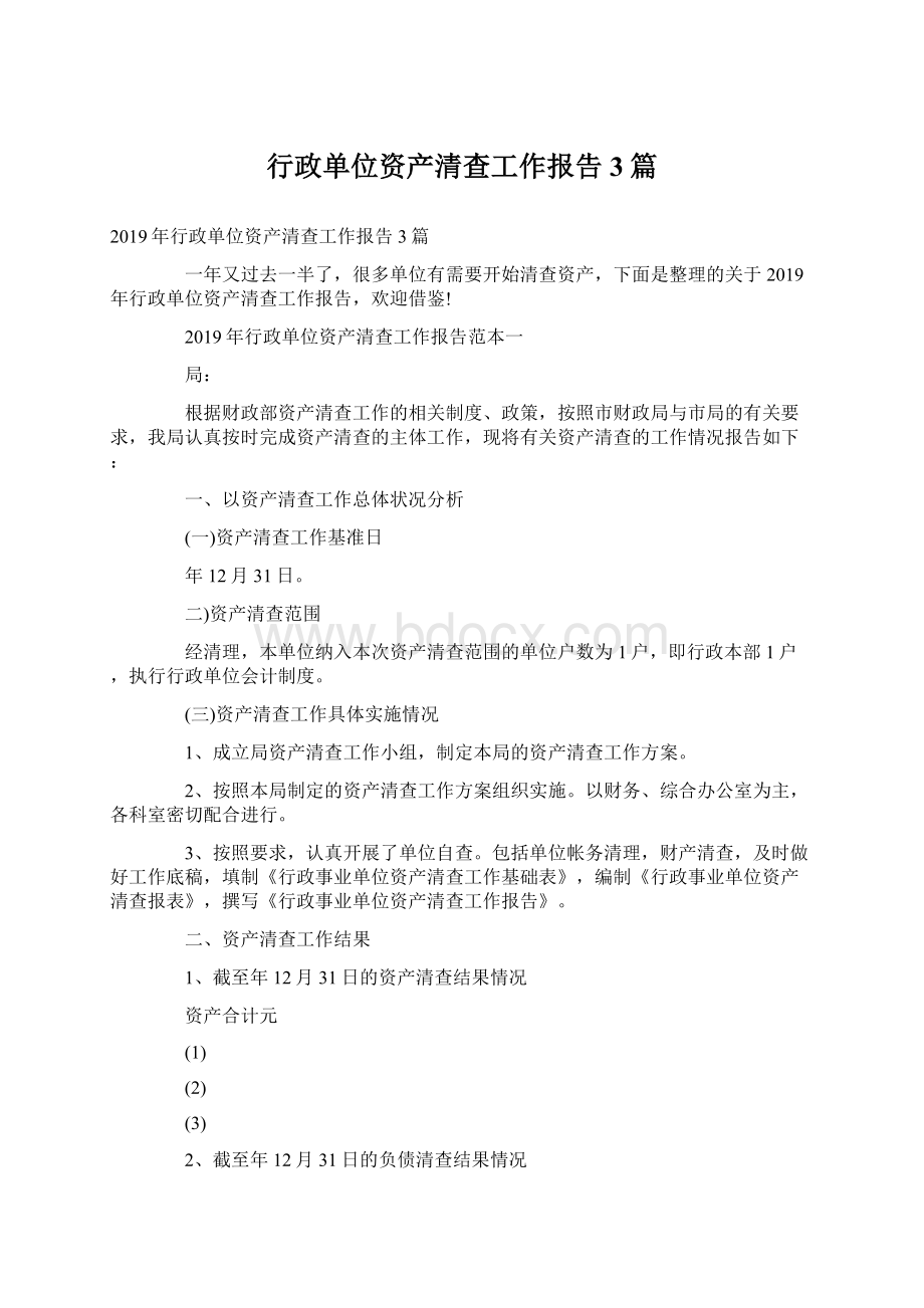 行政单位资产清查工作报告3篇.docx_第1页