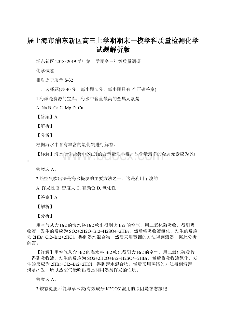 届上海市浦东新区高三上学期期末一模学科质量检测化学试题解析版Word文档格式.docx