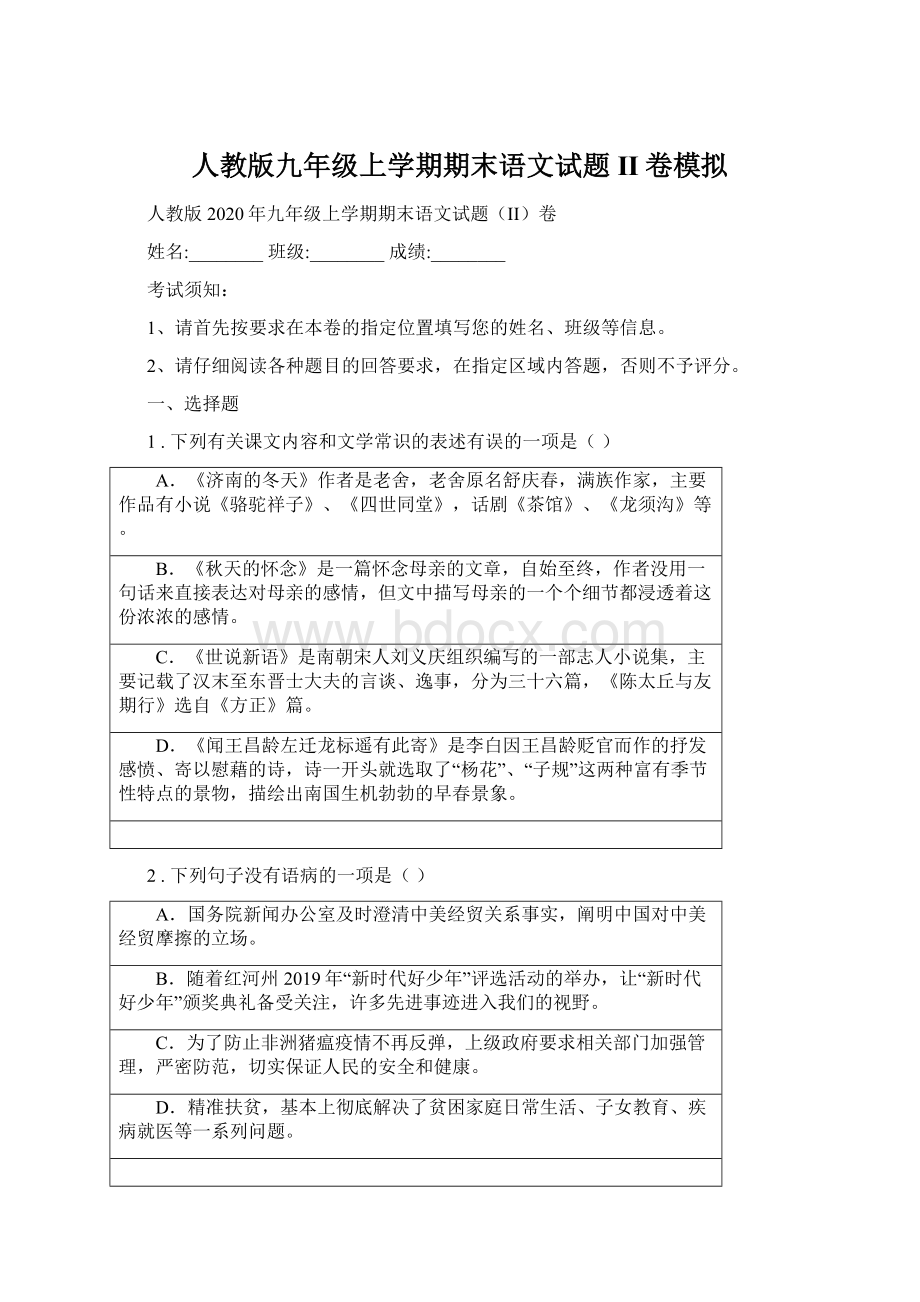 人教版九年级上学期期末语文试题II卷模拟Word文档格式.docx