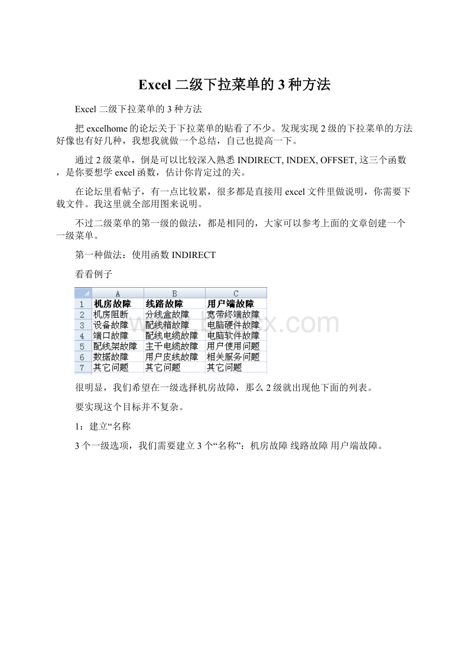 Excel 二级下拉菜单的3种方法文档格式.docx_第1页