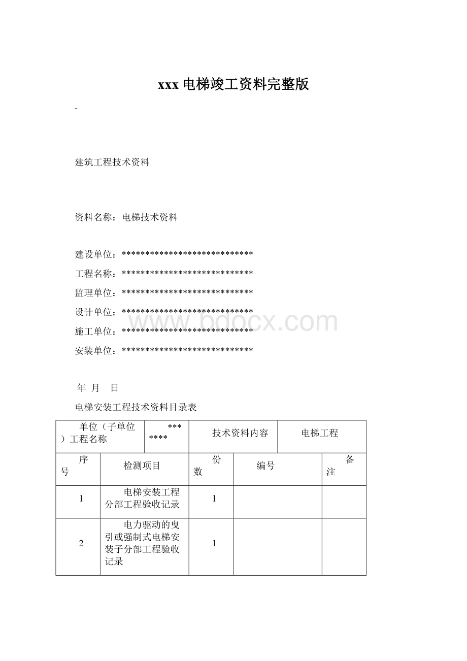 xxx电梯竣工资料完整版.docx_第1页