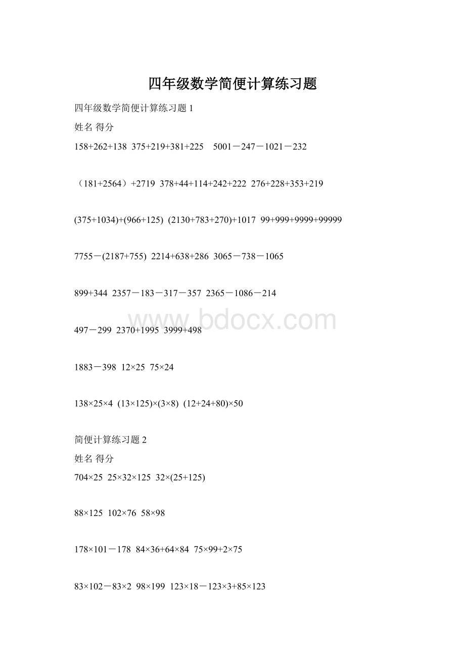 四年级数学简便计算练习题文档格式.docx_第1页