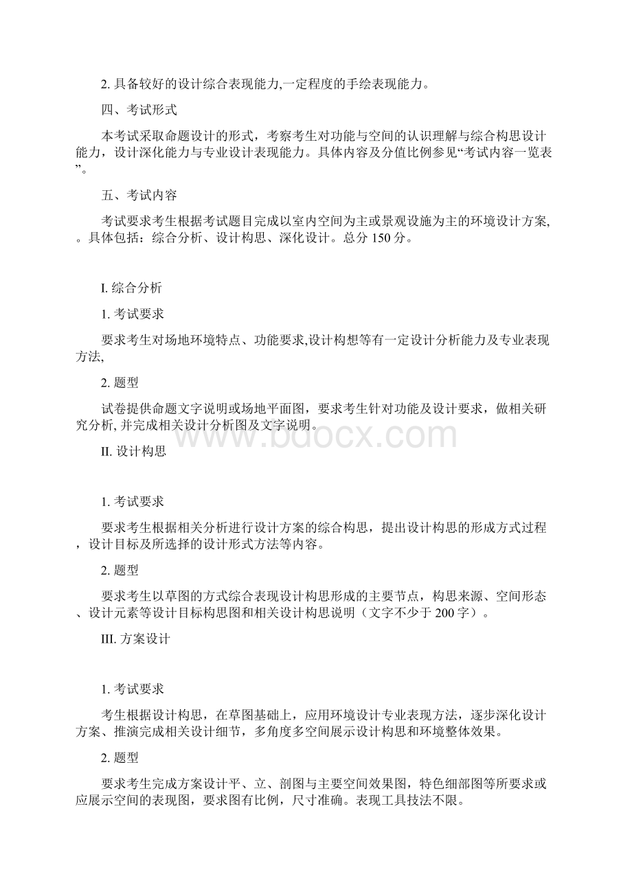 专业设计考试大纲Word文档下载推荐.docx_第3页