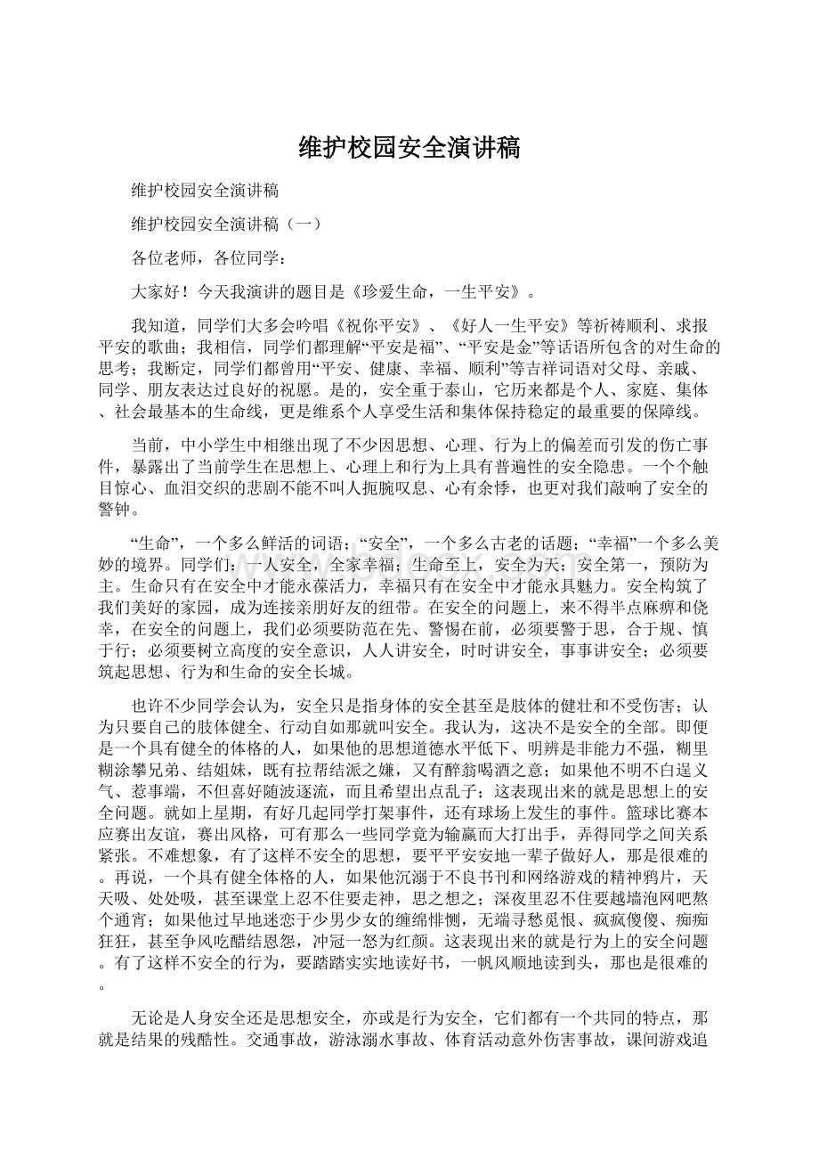 维护校园安全演讲稿文档格式.docx_第1页