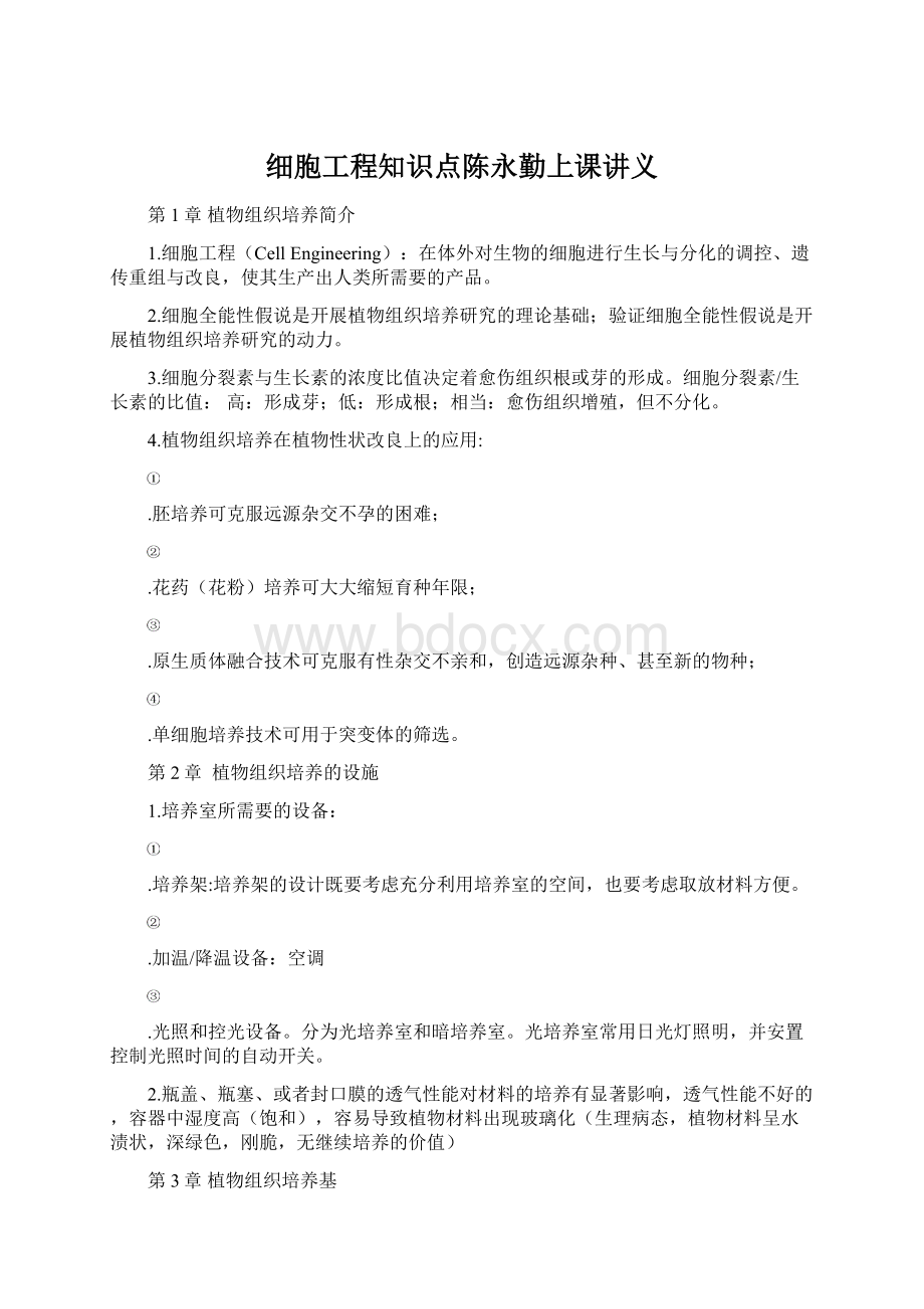 细胞工程知识点陈永勤上课讲义.docx