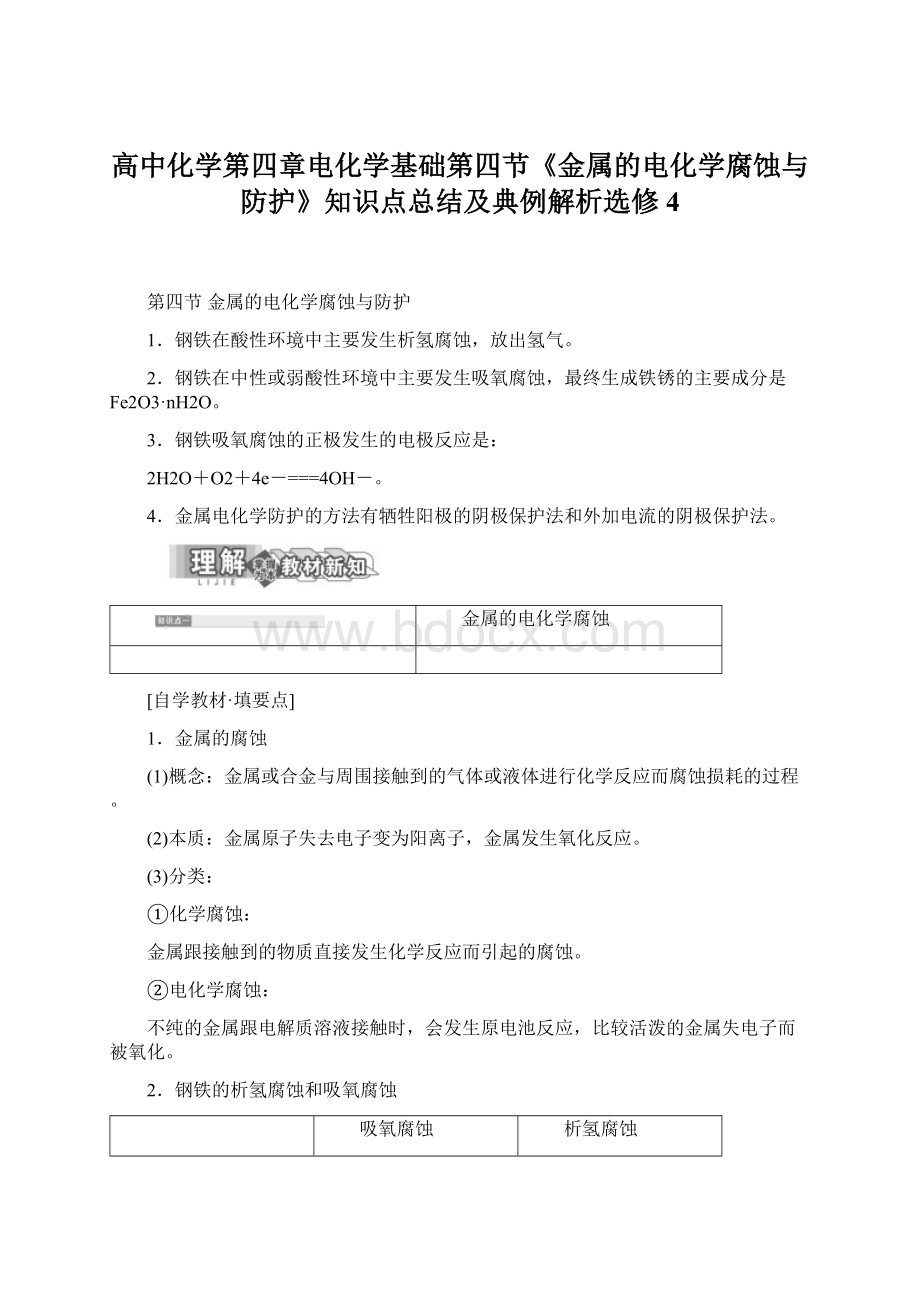 高中化学第四章电化学基础第四节《金属的电化学腐蚀与防护》知识点总结及典例解析选修4Word格式.docx_第1页