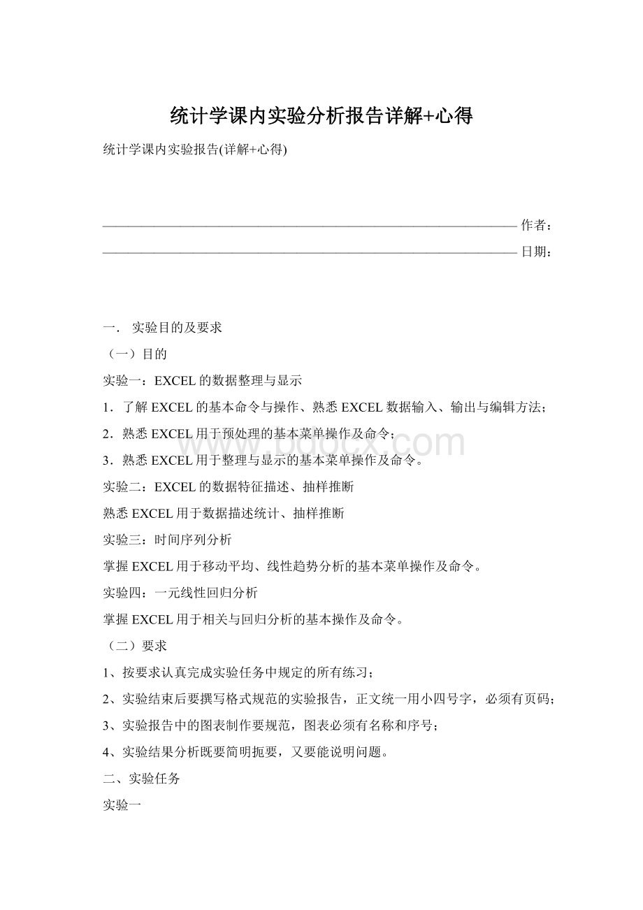 统计学课内实验分析报告详解+心得.docx_第1页