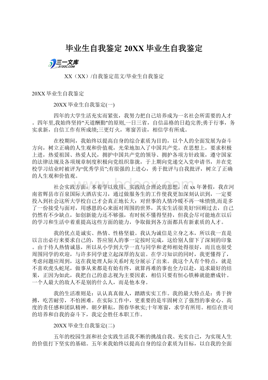 毕业生自我鉴定20XX毕业生自我鉴定Word文档下载推荐.docx