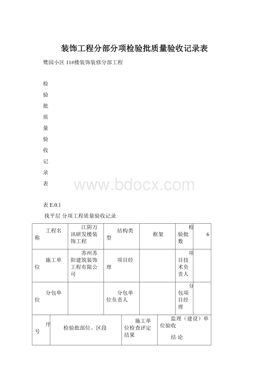 装饰工程分部分项检验批质量验收记录表Word格式.docx_第1页