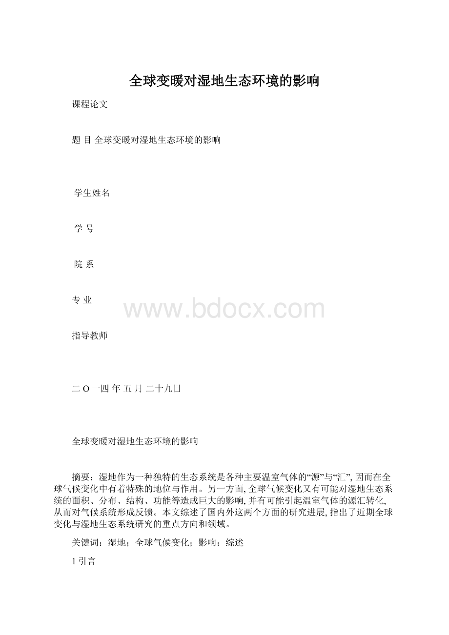 全球变暖对湿地生态环境的影响Word格式文档下载.docx_第1页