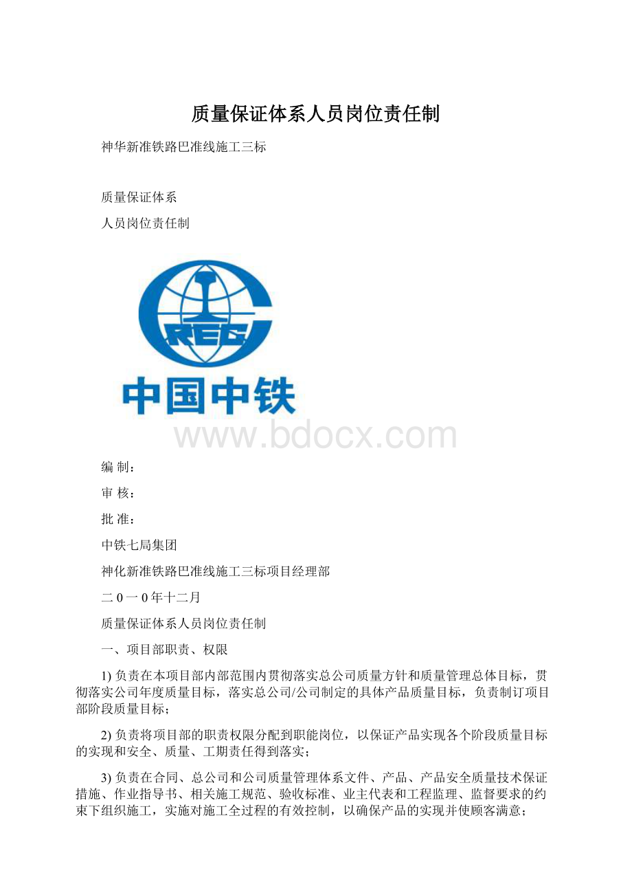 质量保证体系人员岗位责任制.docx_第1页