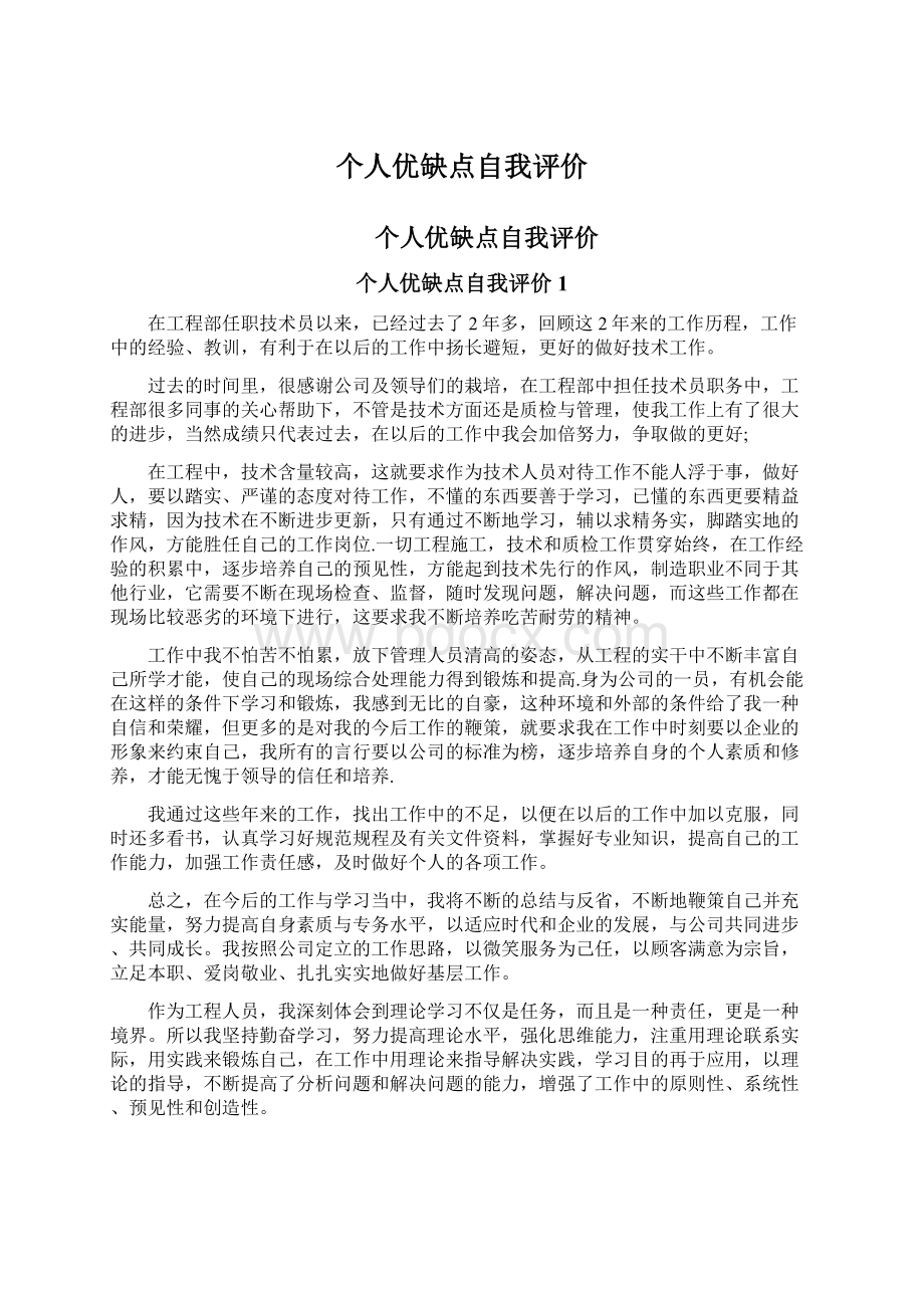 个人优缺点自我评价Word文档下载推荐.docx