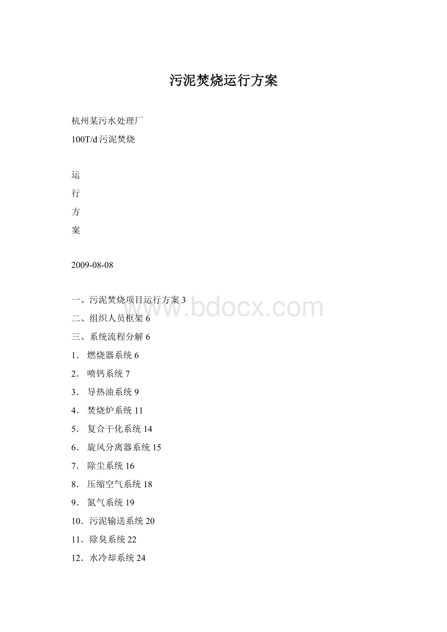 污泥焚烧运行方案Word格式.docx