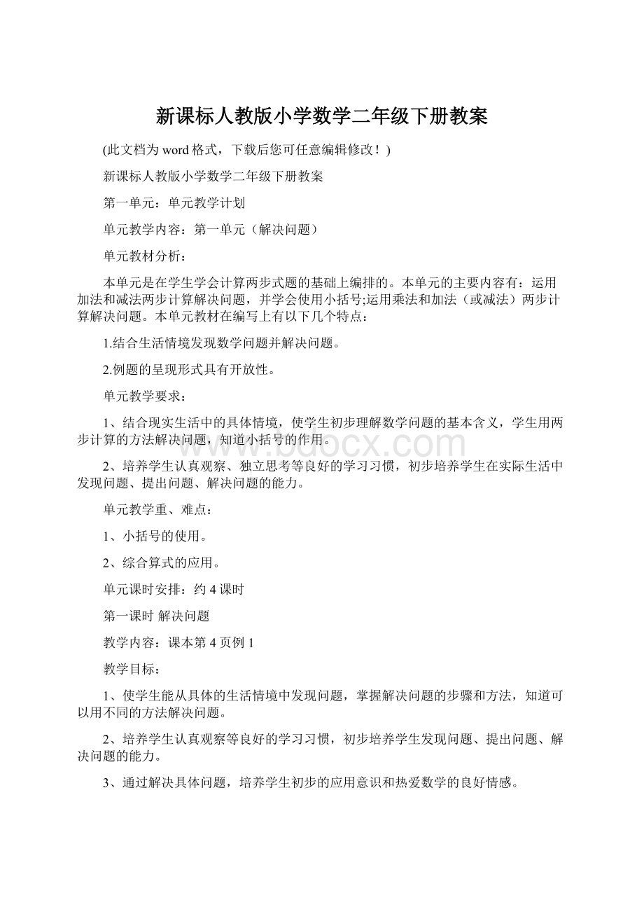 新课标人教版小学数学二年级下册教案Word文件下载.docx