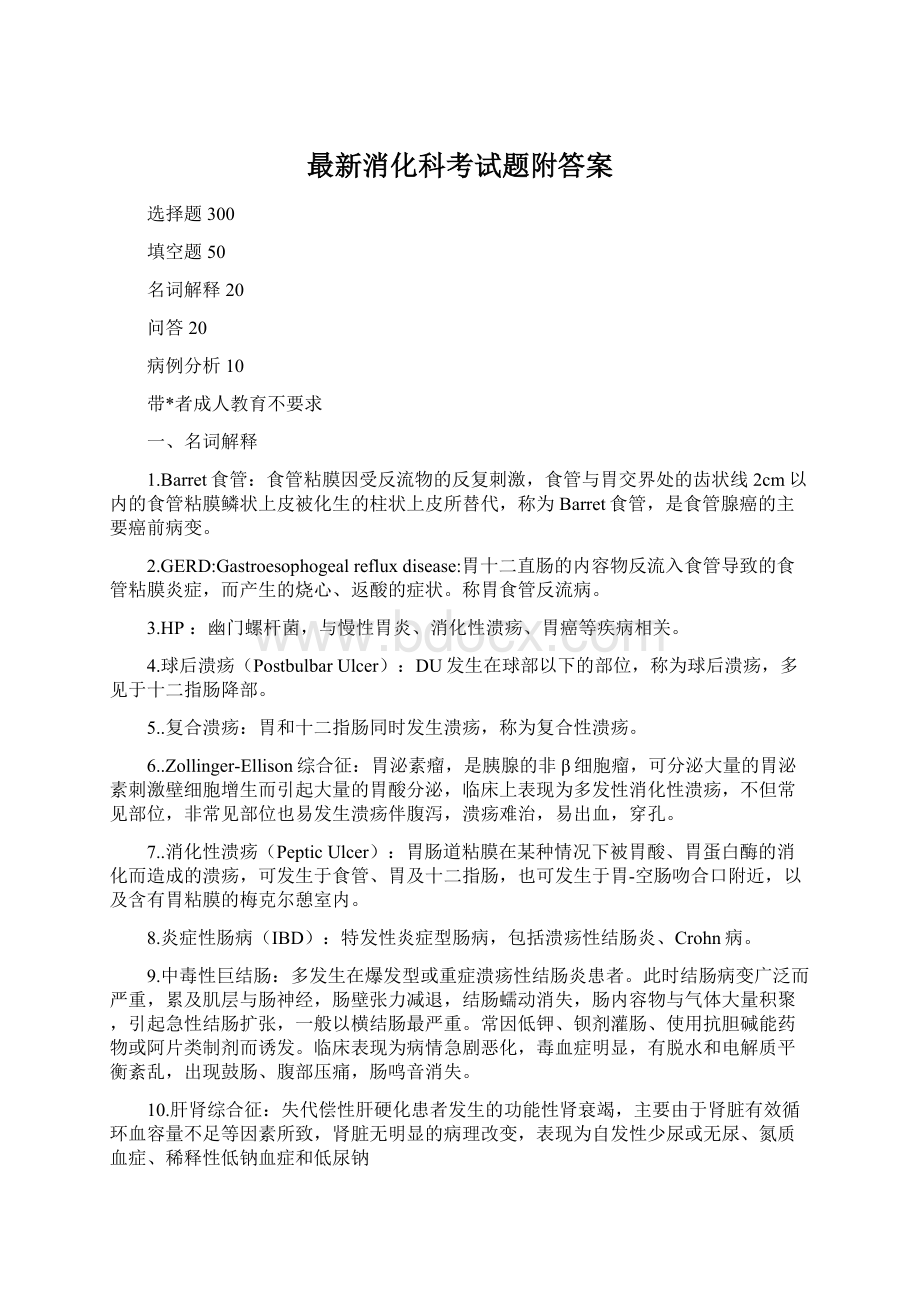 最新消化科考试题附答案Word下载.docx_第1页