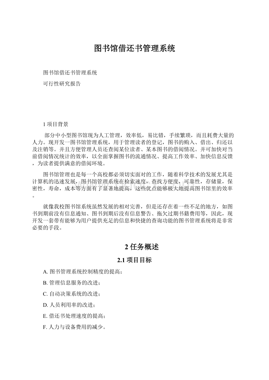 图书馆借还书管理系统.docx_第1页