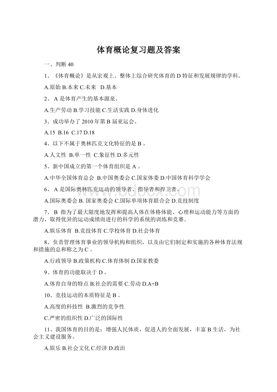 体育概论复习题及答案.docx_第1页