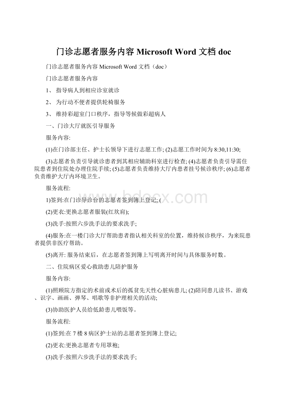 门诊志愿者服务内容Microsoft Word 文档docWord文件下载.docx_第1页