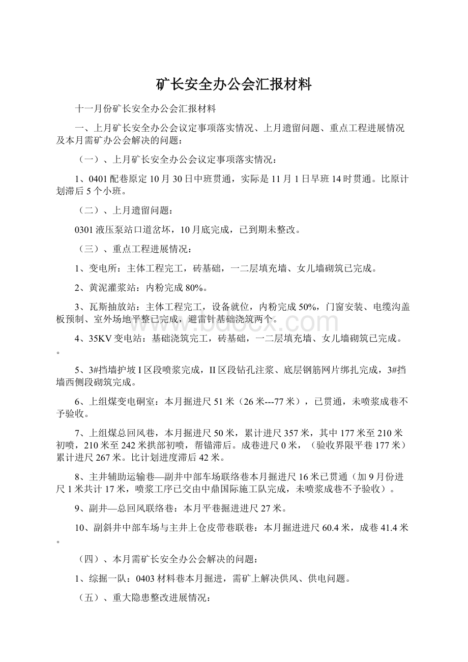 矿长安全办公会汇报材料Word格式.docx