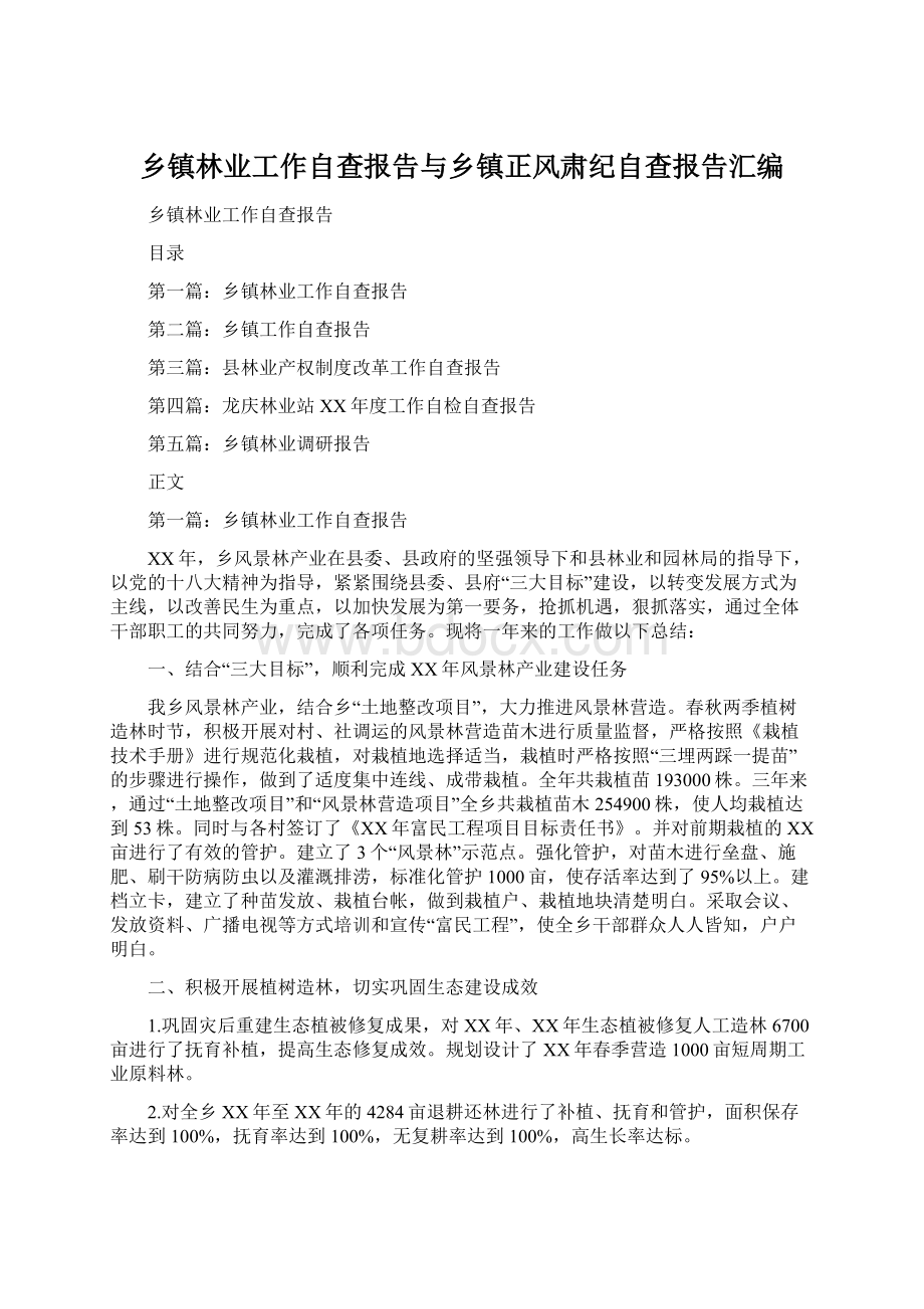 乡镇林业工作自查报告与乡镇正风肃纪自查报告汇编Word下载.docx_第1页