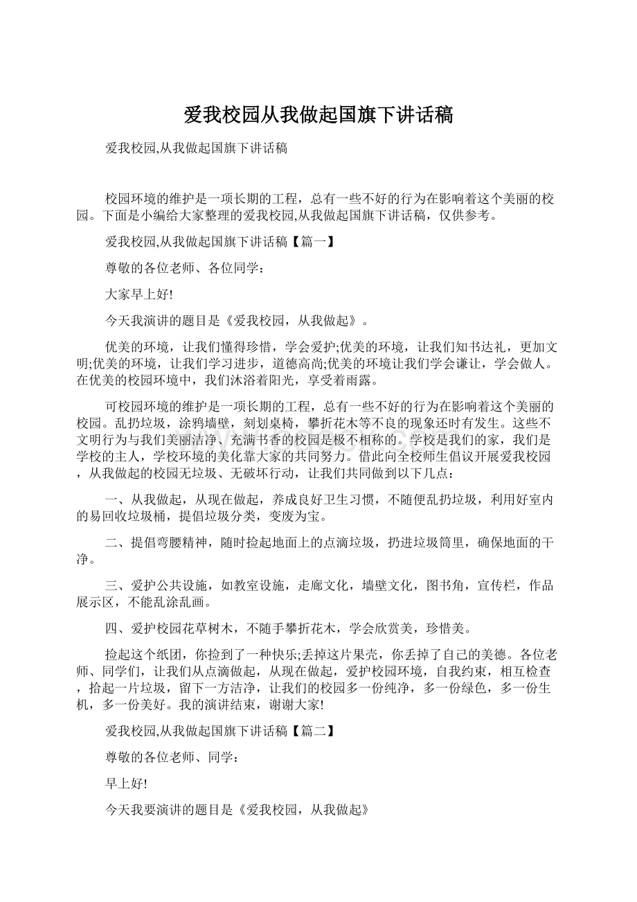 爱我校园从我做起国旗下讲话稿Word文档下载推荐.docx_第1页