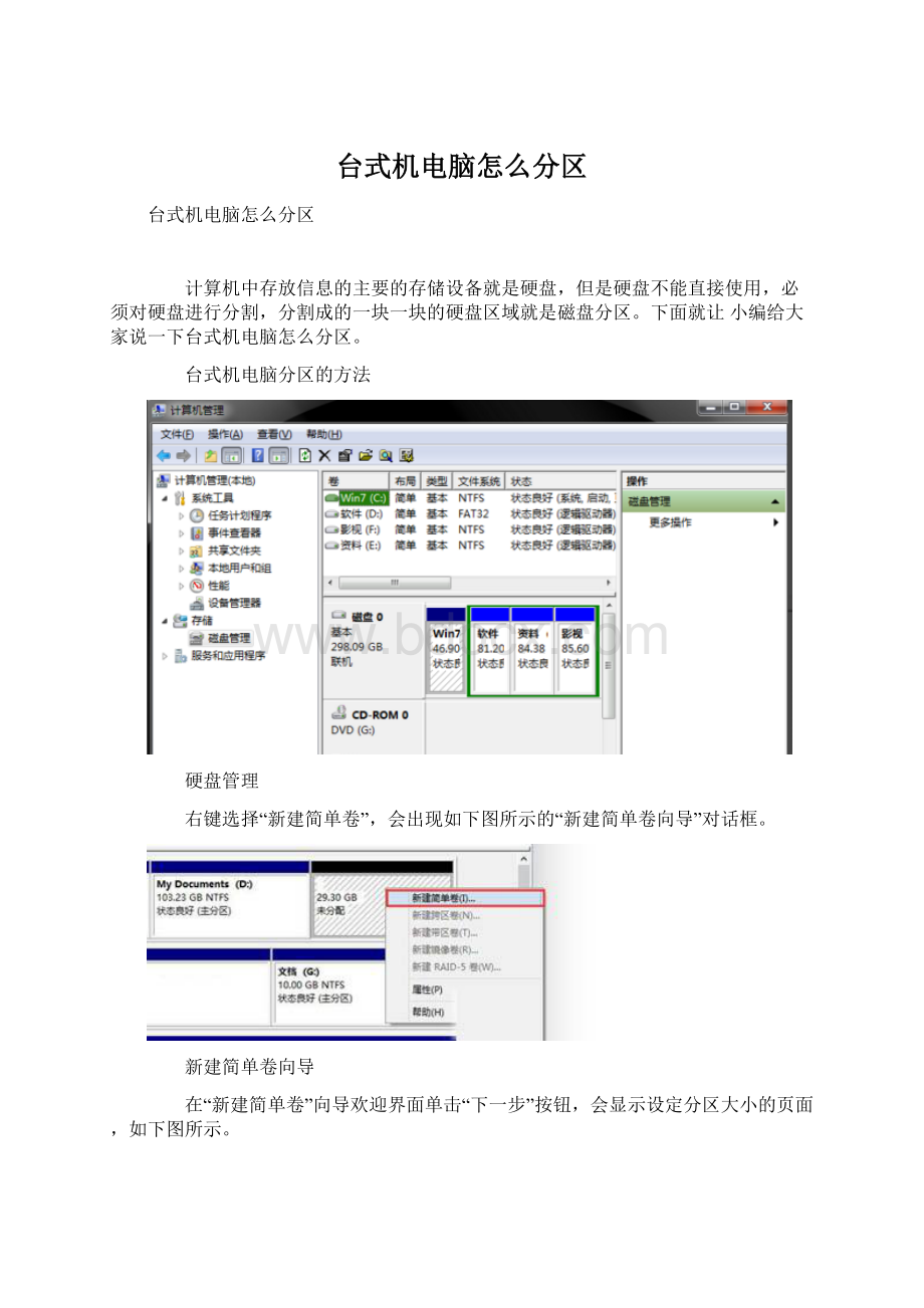 台式机电脑怎么分区Word格式.docx