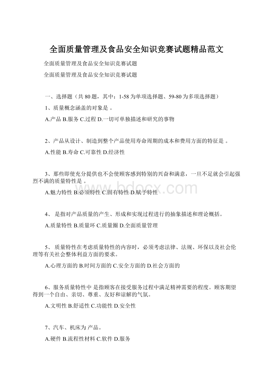 全面质量管理及食品安全知识竞赛试题精品范文Word文档格式.docx