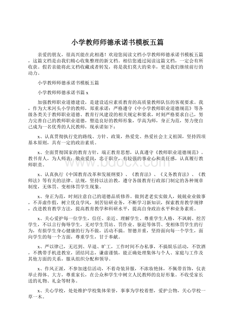 小学教师师德承诺书模板五篇Word格式文档下载.docx_第1页