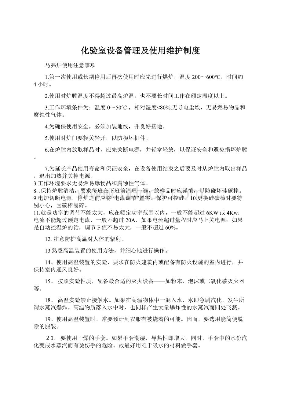 化验室设备管理及使用维护制度.docx_第1页