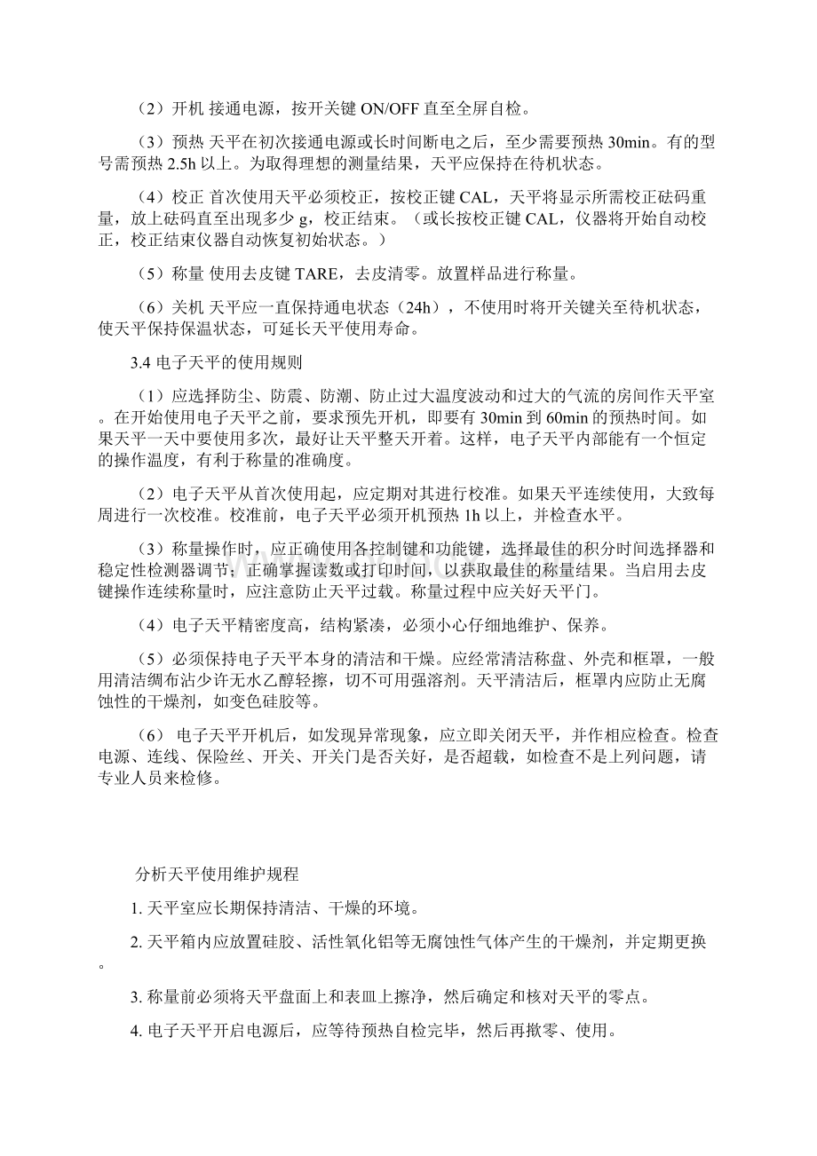 化验室设备管理及使用维护制度Word文档下载推荐.docx_第3页