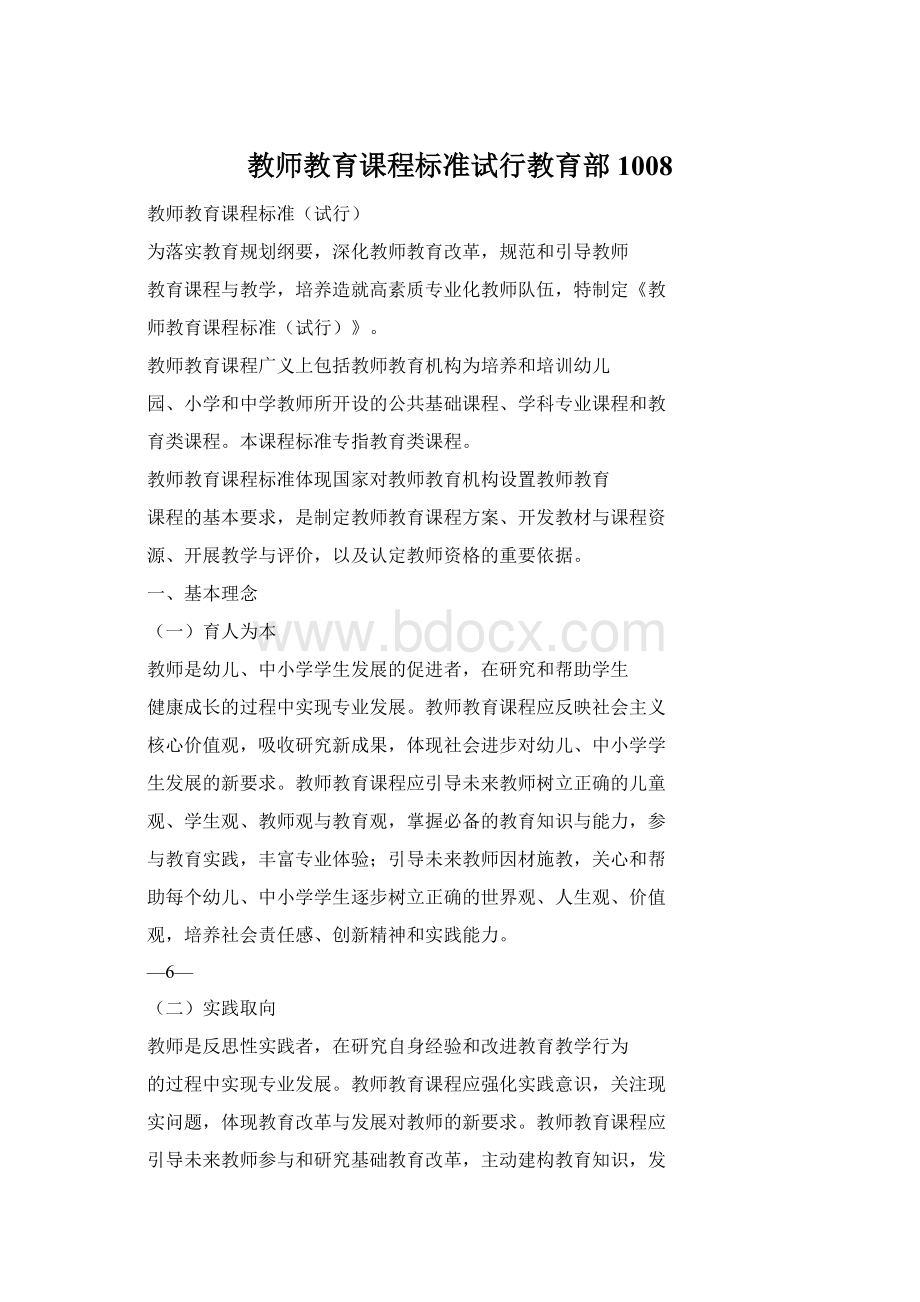 教师教育课程标准试行教育部1008.docx_第1页