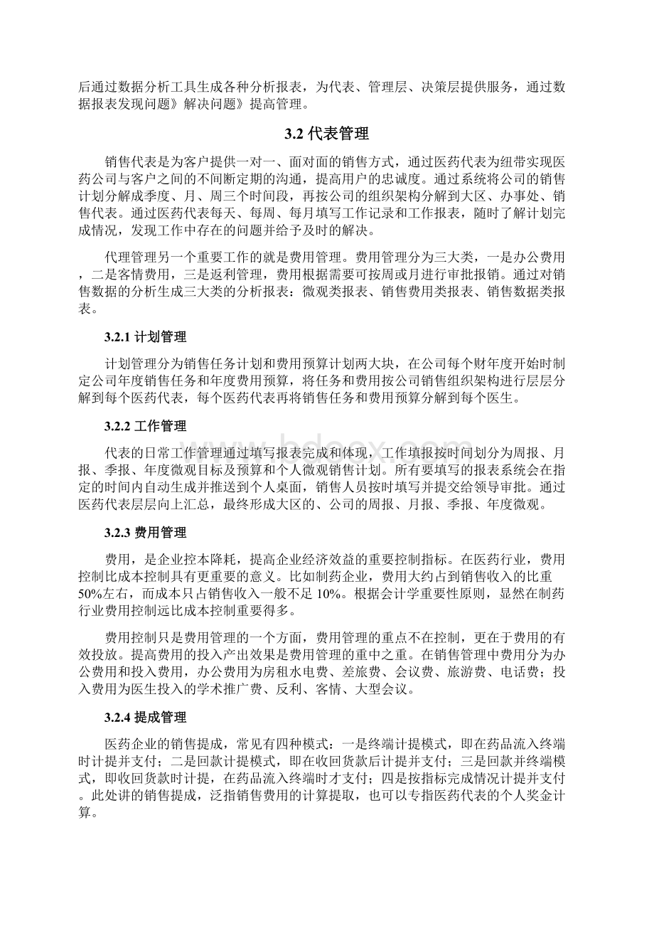 医药CRM系统Word文档格式.docx_第3页