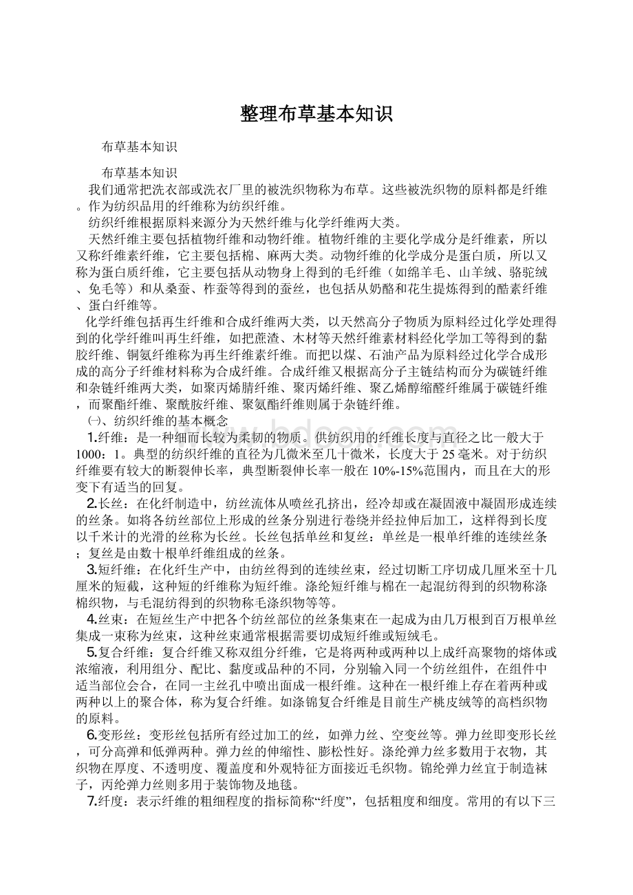 整理布草基本知识Word格式文档下载.docx