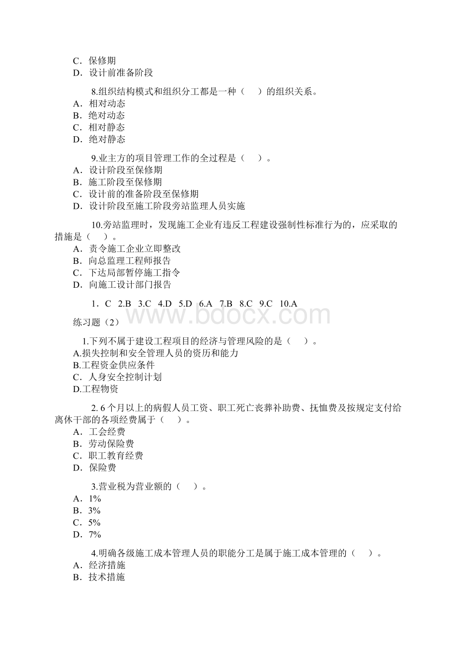 建设工程施工管理练习题Microsoft Word 文档.docx_第2页