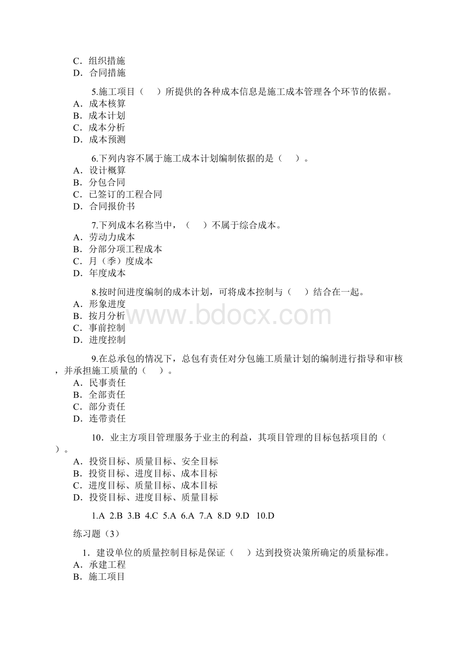 建设工程施工管理练习题Microsoft Word 文档.docx_第3页