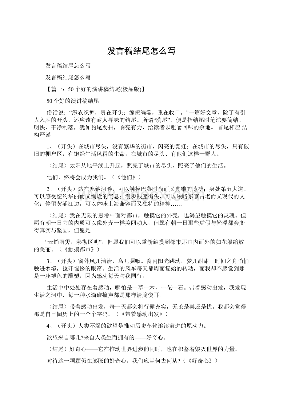 发言稿结尾怎么写.docx_第1页