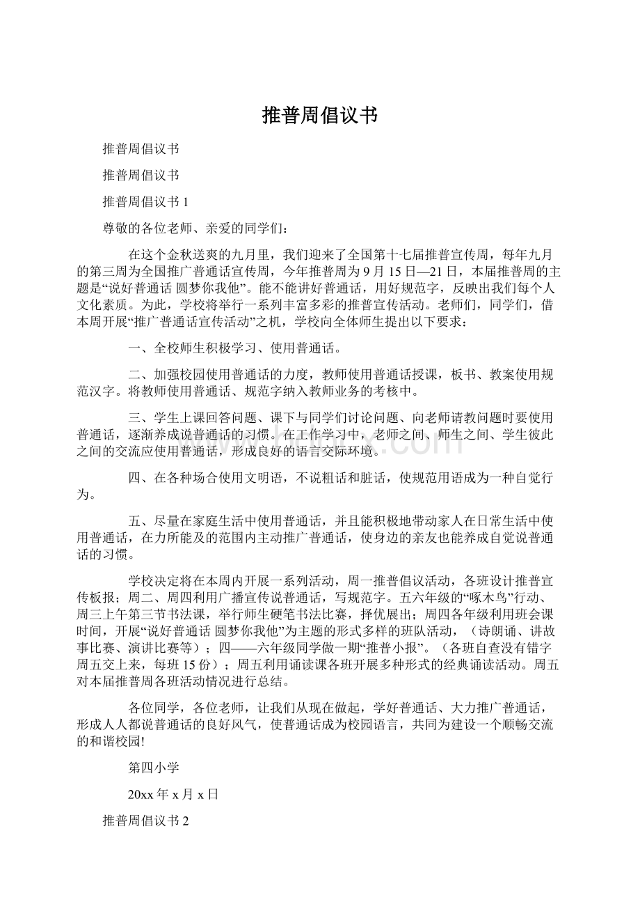 推普周倡议书Word格式.docx_第1页