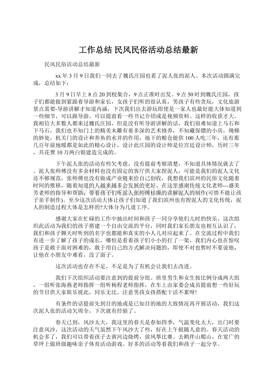 工作总结 民风民俗活动总结最新.docx_第1页