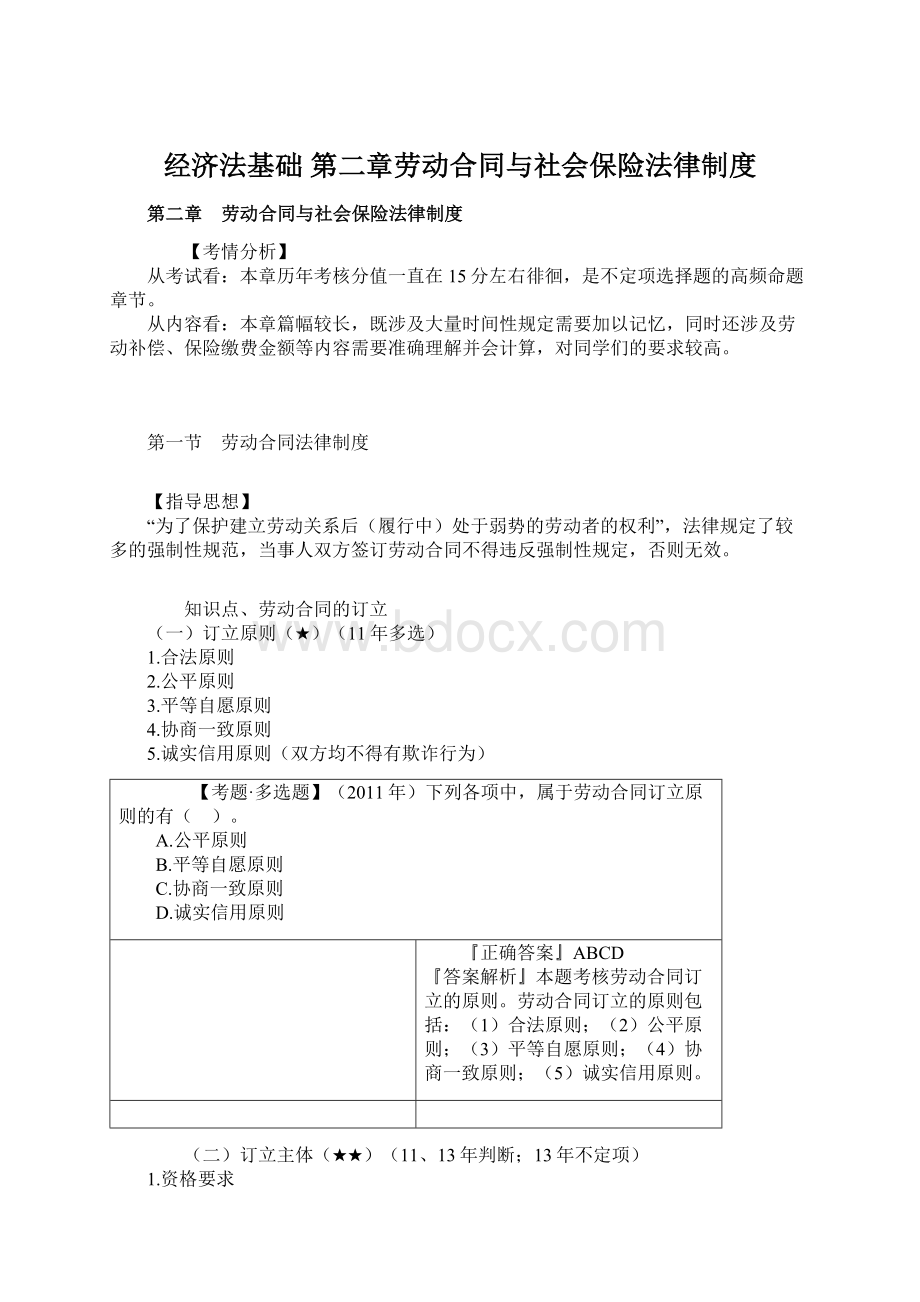 经济法基础 第二章劳动合同与社会保险法律制度Word文档下载推荐.docx_第1页