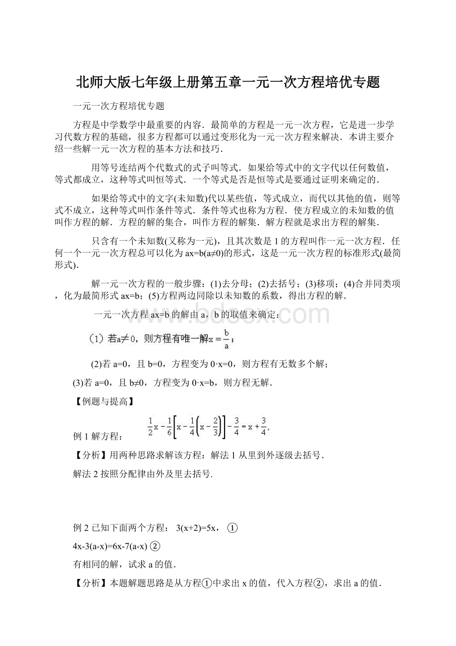 北师大版七年级上册第五章一元一次方程培优专题Word文档下载推荐.docx