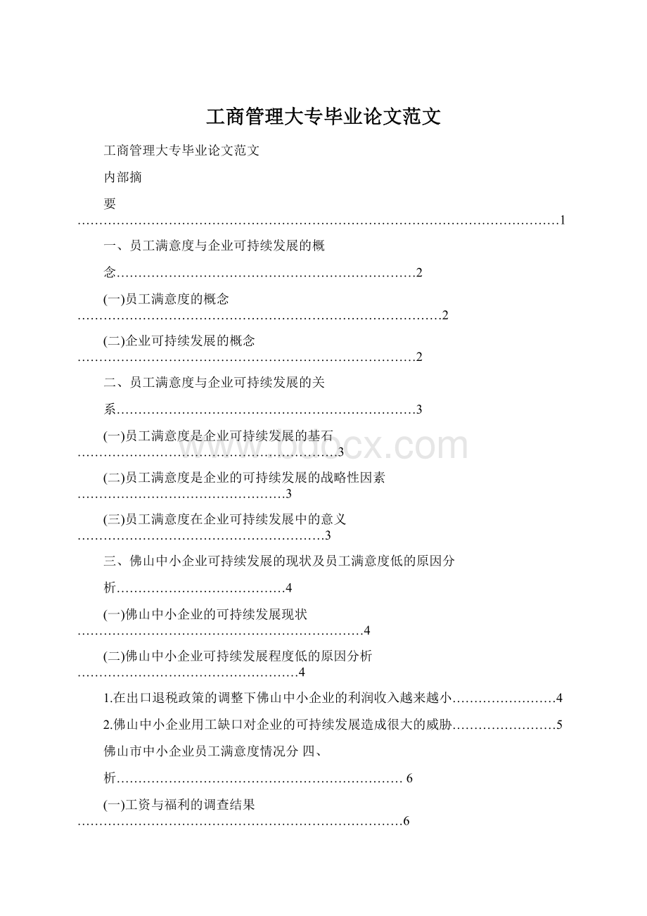 工商管理大专毕业论文范文Word格式文档下载.docx