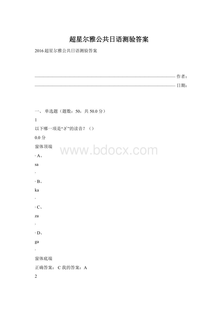 超星尔雅公共日语测验答案Word下载.docx