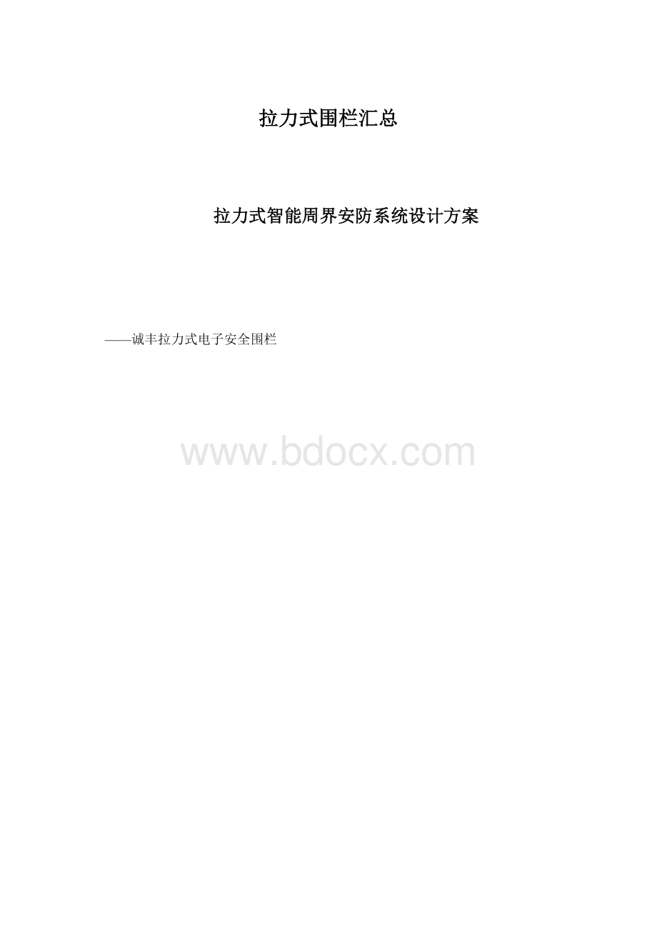 拉力式围栏汇总Word格式文档下载.docx