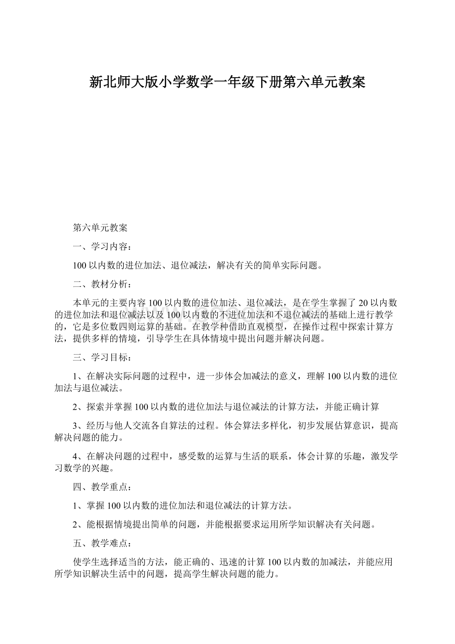 新北师大版小学数学一年级下册第六单元教案.docx_第1页