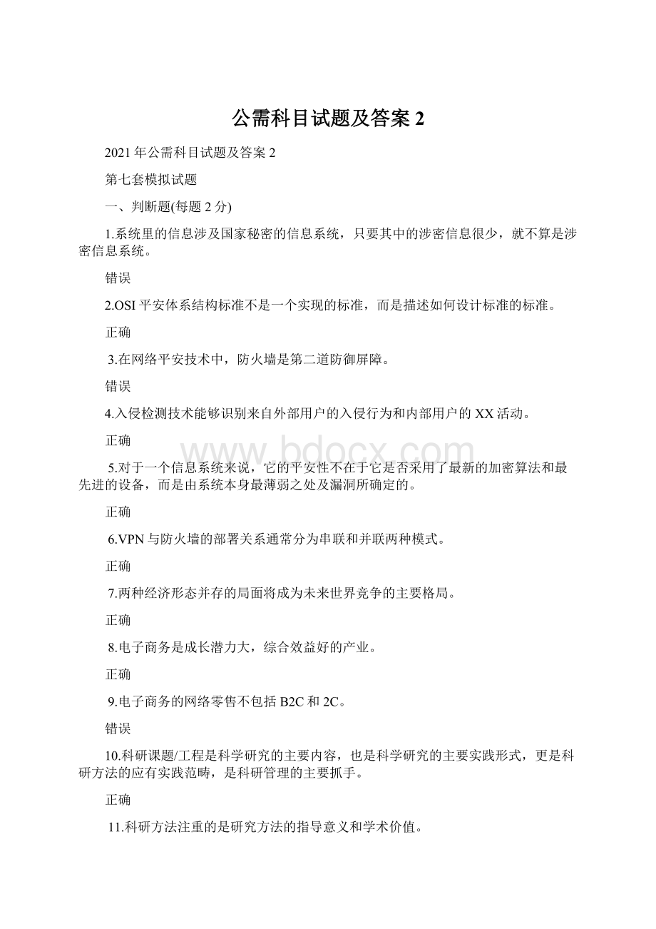 公需科目试题及答案2.docx