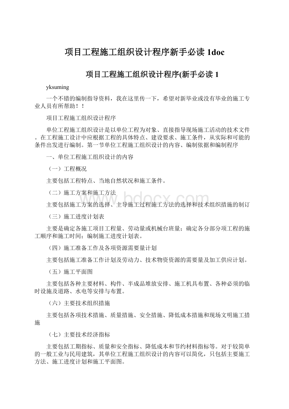 项目工程施工组织设计程序新手必读1doc文档格式.docx