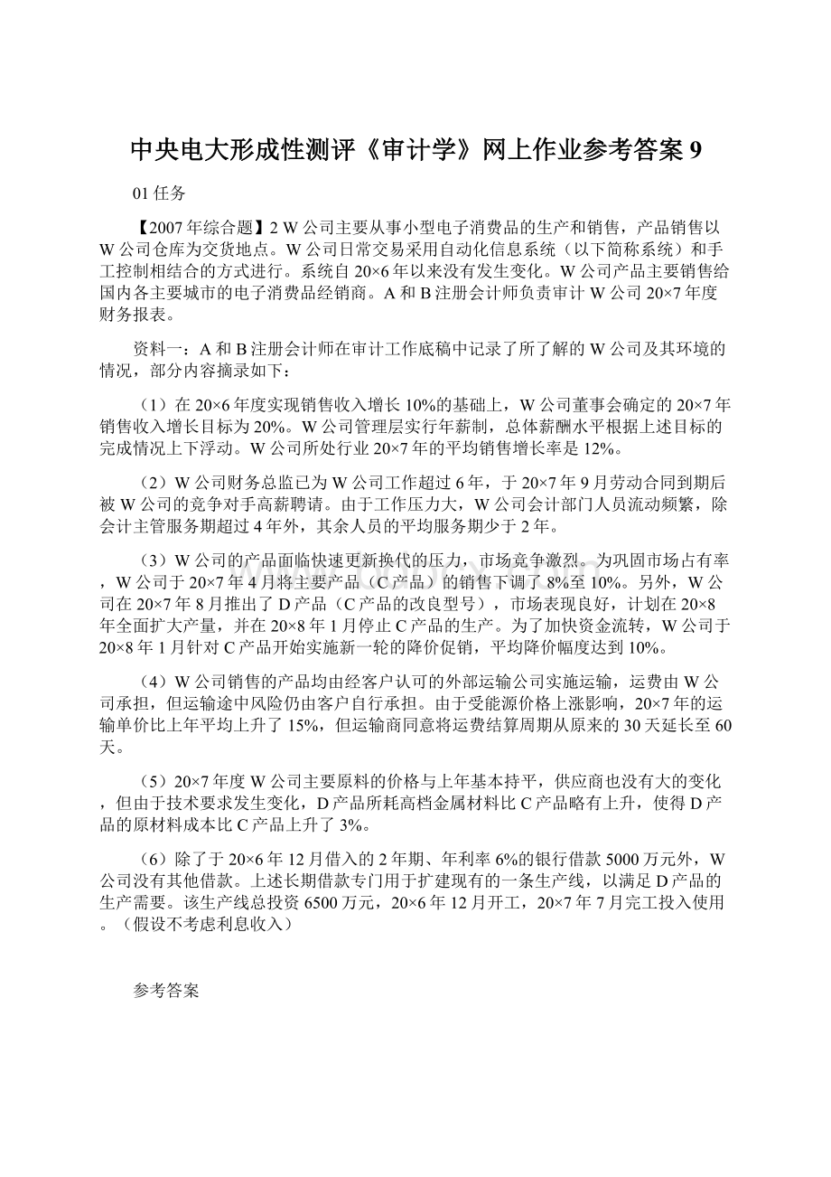 中央电大形成性测评《审计学》网上作业参考答案9Word文档下载推荐.docx