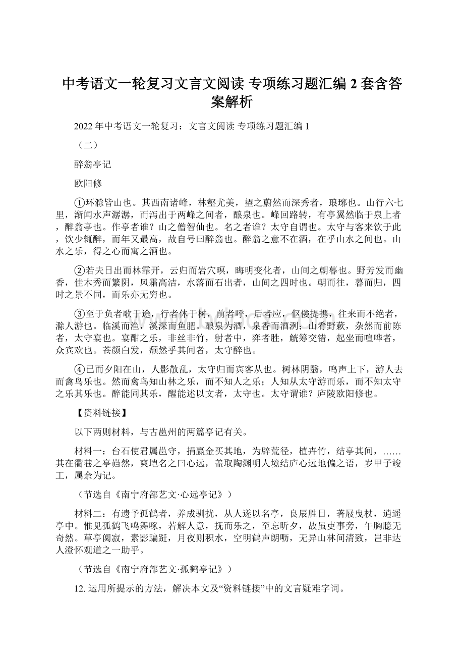 中考语文一轮复习文言文阅读 专项练习题汇编2套含答案解析.docx_第1页