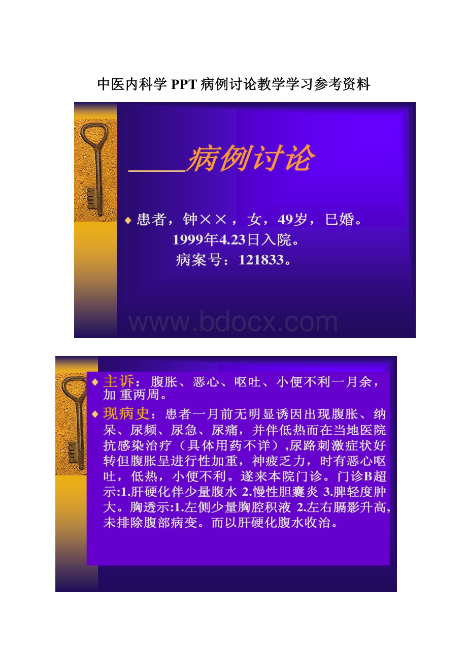 中医内科学PPT病例讨论教学学习参考资料Word文件下载.docx