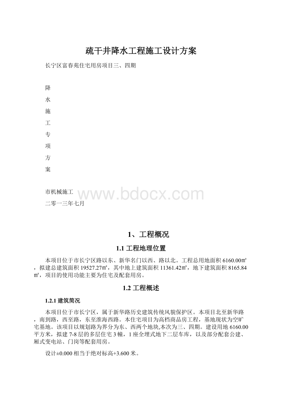 疏干井降水工程施工设计方案.docx